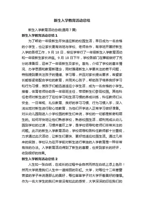 新生入学教育活动总结（通用7篇）