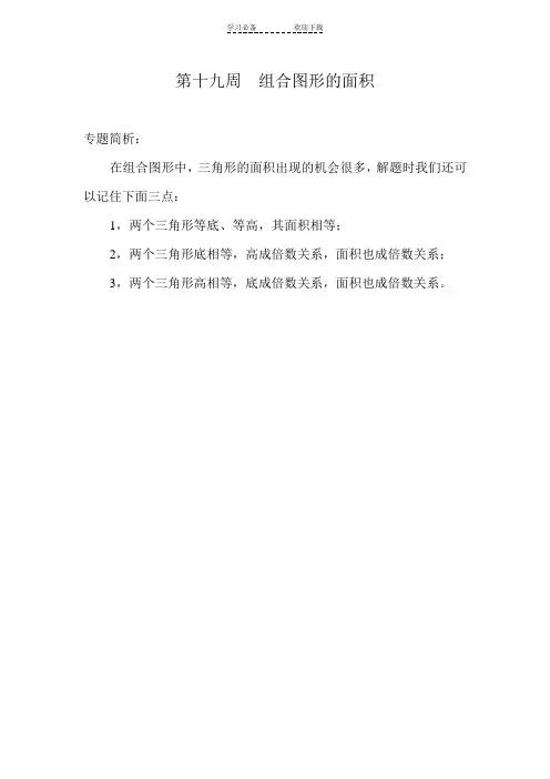 小学奥数五年级举一反三第19周组合图形的面积