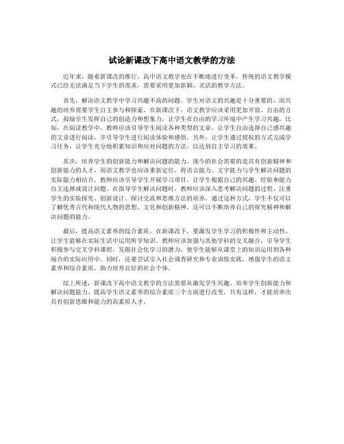 试论新课改下高中语文教学的方法