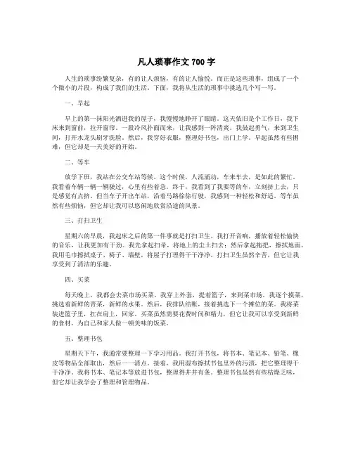 凡人琐事作文700字