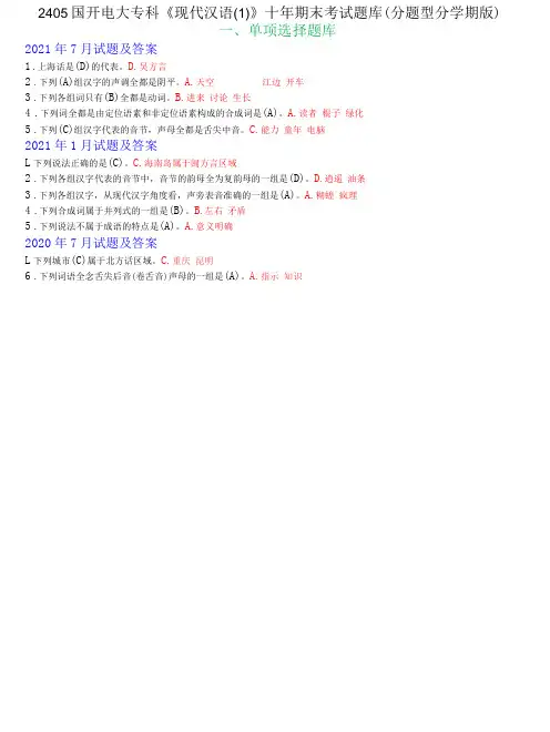 2405国开电大专科《现代汉语(1)》十年期末考试题库(分题型分学期版)