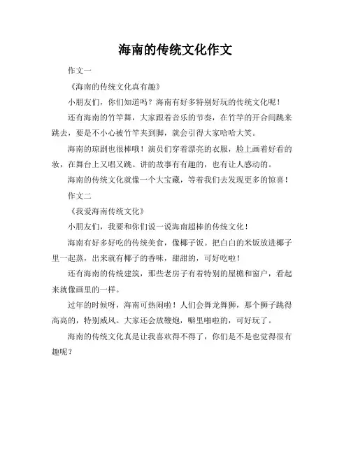 海南的传统文化作文
