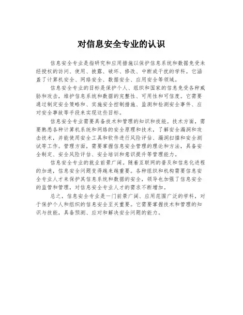 对信息安全专业的认识