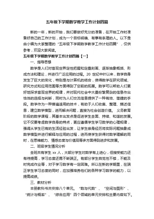 五年级下学期数学教学工作计划四篇