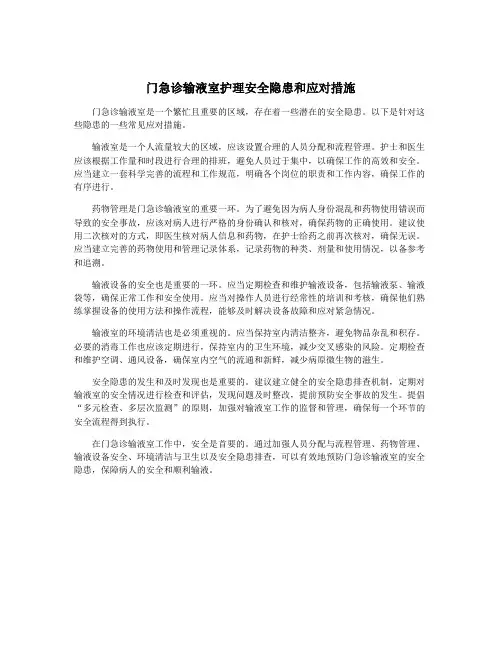 门急诊输液室护理安全隐患和应对措施