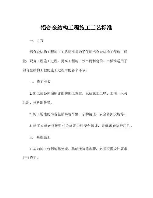 铝合金结构工程施工工艺标准