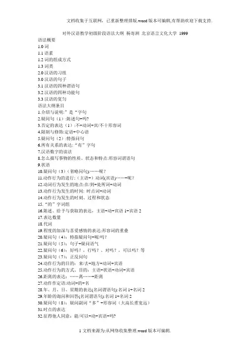 对外汉语教学初级阶段语法大纲