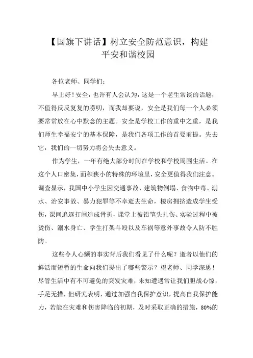 国旗下讲话树立安全防范意识,构建平安和谐校园
