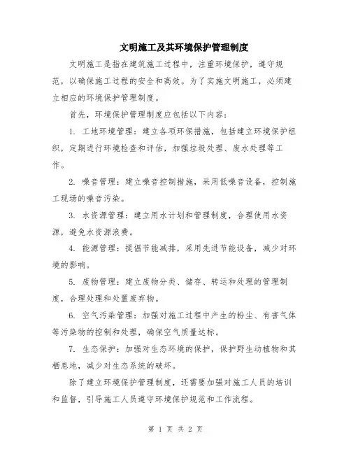 文明施工及其环境保护管理制度