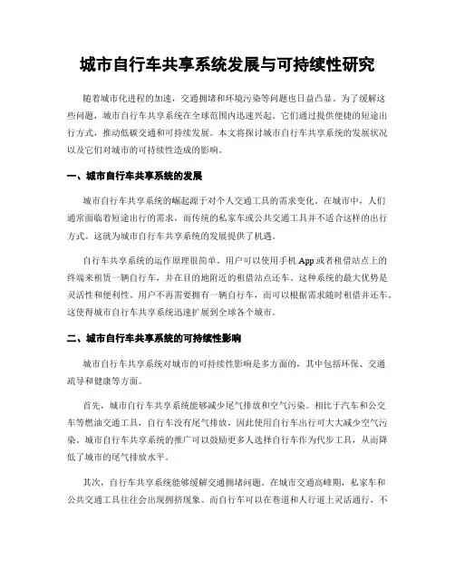 城市自行车共享系统发展与可持续性研究