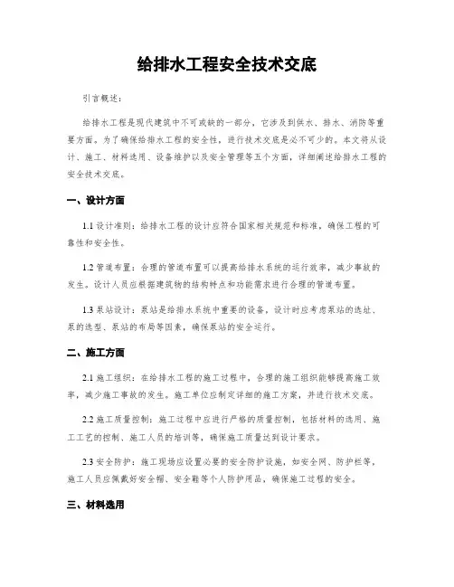 给排水工程安全技术交底