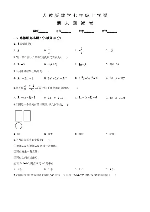 人教版数学七年级上学期《期末考试试题》及答案解析