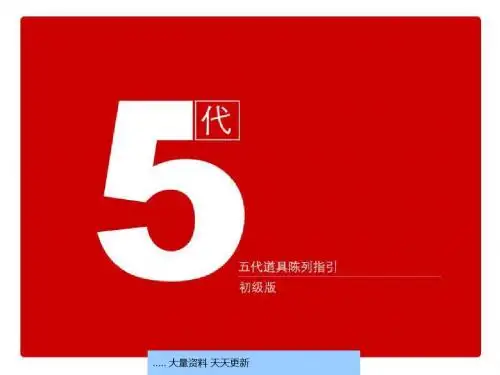 安踏公司五代道具陈列指引(ppt 88页)