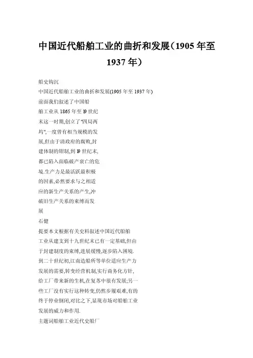 中国近代船舶工业的曲折和发展（1905年至1937年）
