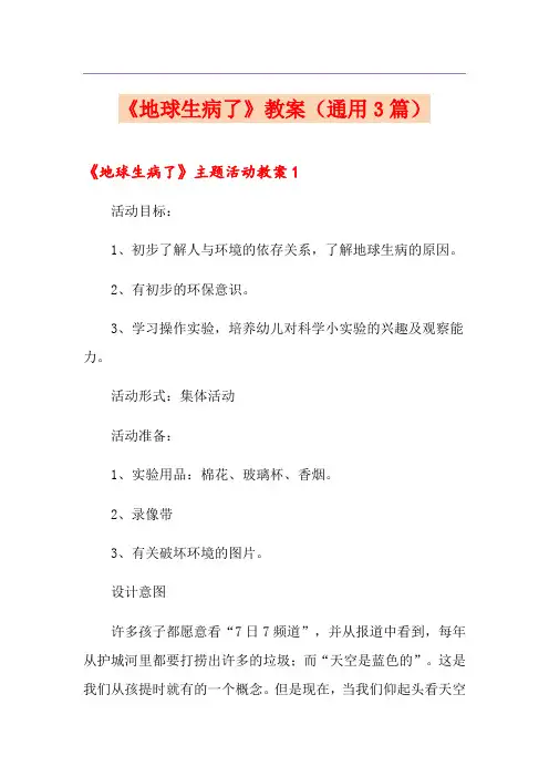 《地球生病了》教案(通用3篇)