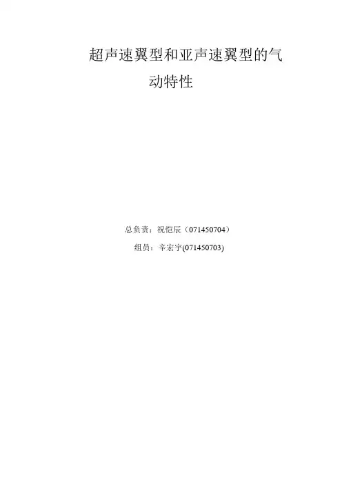 超声速翼型和亚声速翼型的气动特性