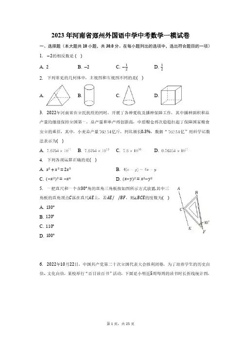 2023年河南省郑州外国语中学中考数学一模试卷(含解析)
