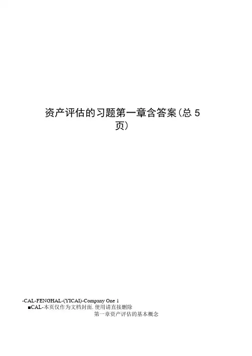 资产评估的习题第一章含答案