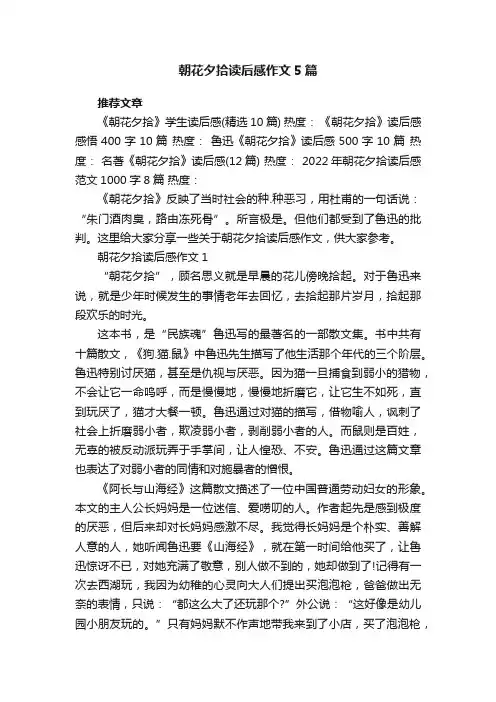 朝花夕拾读后感作文5篇
