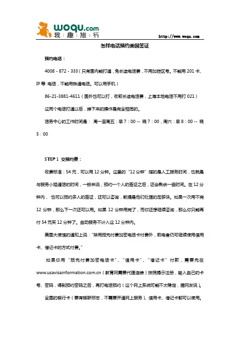 手把手教你怎样电话预约美国签证