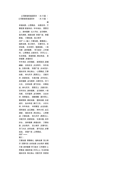 公司新春祝福语四字(共9篇)