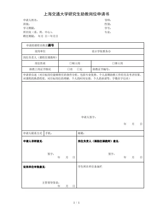 上海交通大学研究生助教岗位申请书