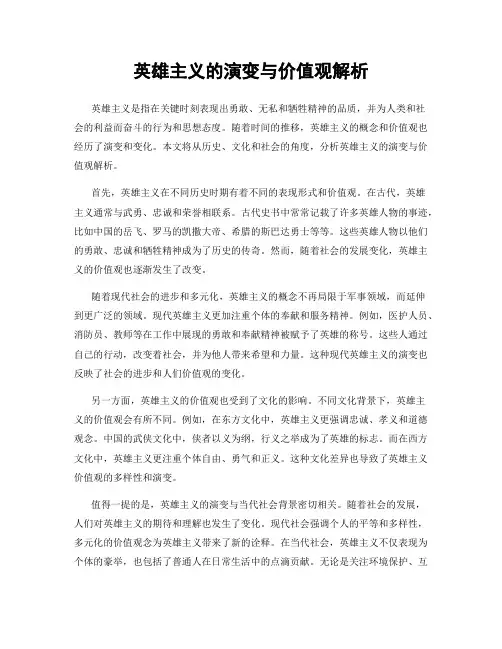 英雄主义的演变与价值观解析