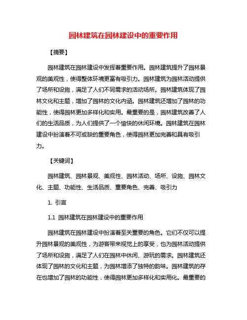 园林建筑在园林建设中的重要作用