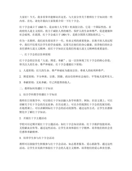 教师红十字知识演讲稿