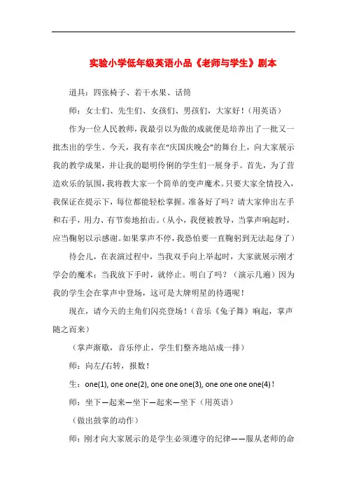 【精品】实验小学低年级英语小品《老师与学生》剧本