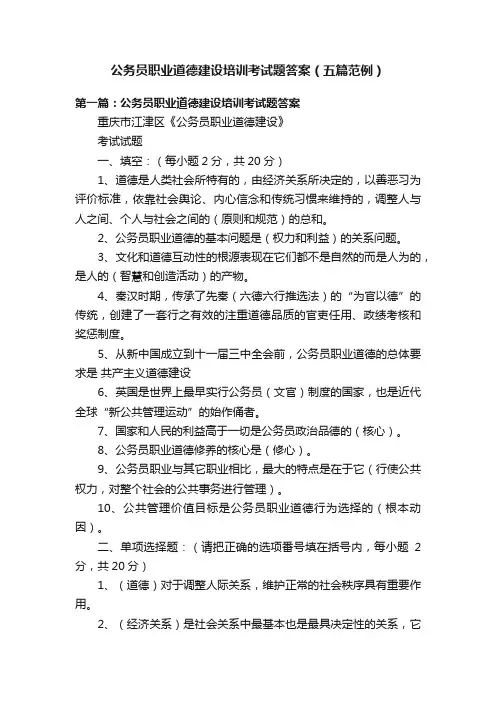 公务员职业道德建设培训考试题答案（五篇范例）