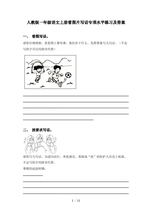 人教版一年级语文上册看图片写话专项水平练习及答案