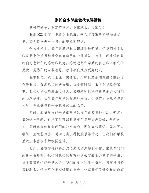 家长会小学生做代表讲话稿