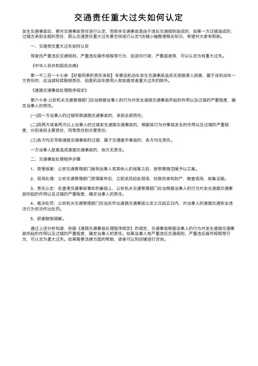 交通责任重大过失如何认定