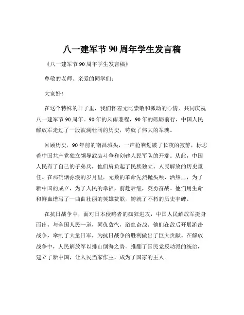 八一建军节90周年学生发言稿