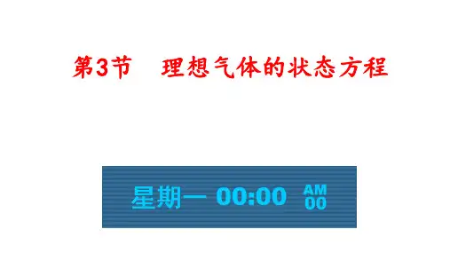 高中物理课件-8.3理想气体的状态方程