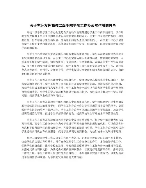 关于充分发挥高校二级学院学生工作办公室作用的思考