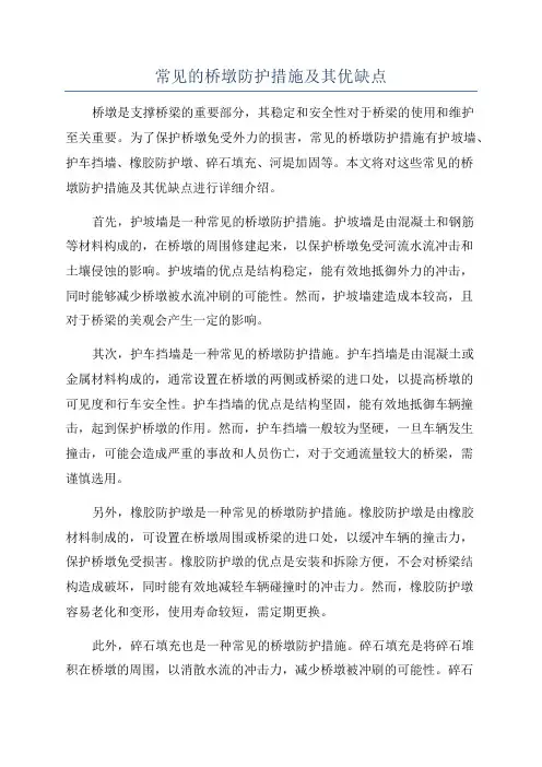 常见的桥墩防护措施及其优缺点