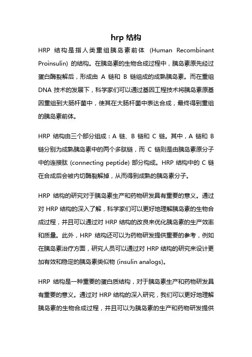 hrp结构