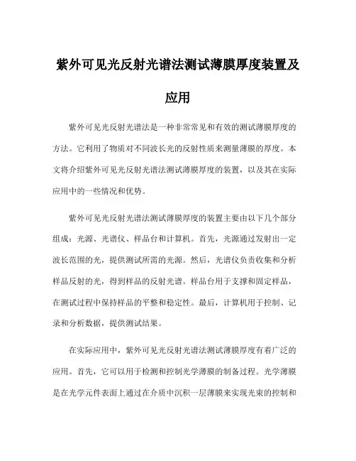 紫外可见光反射光谱法测试薄膜厚度装置及应用