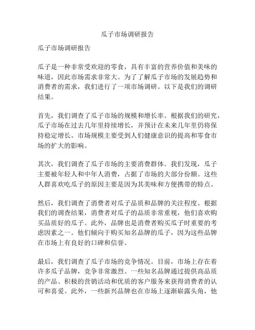 瓜子市场调研报告