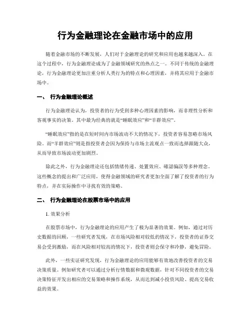 行为金融理论在金融市场中的应用