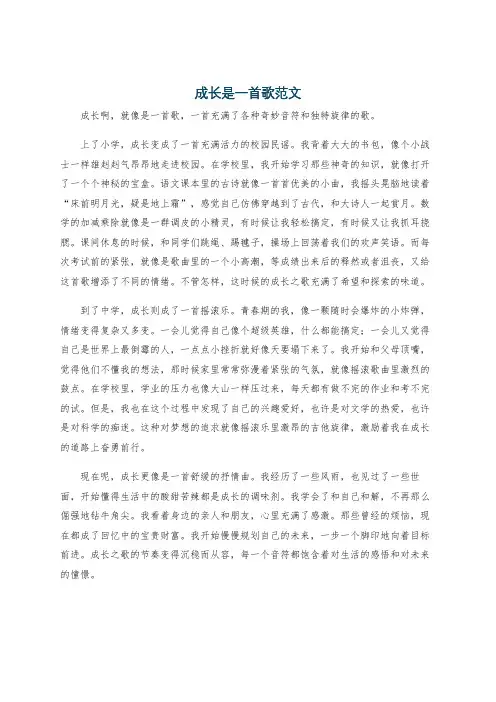 成长是一首歌范文