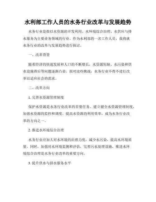 水利部工作人员的水务行业改革与发展趋势