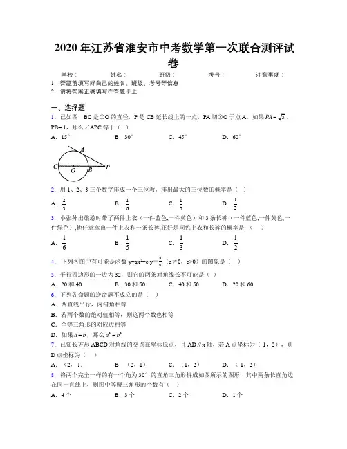 2020年江苏省淮安市中考数学第一次联合测评试卷附解析