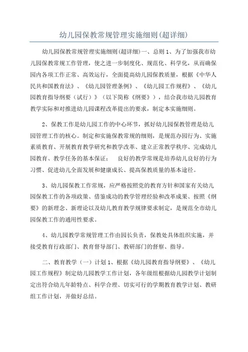 幼儿园保教常规管理实施细则(超详细)