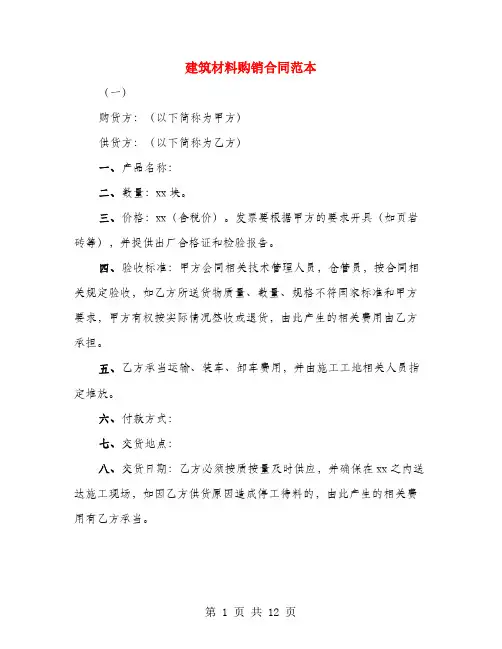 建筑材料购销合同范本(5篇)