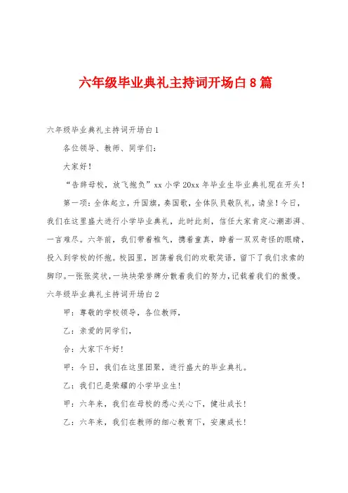 六年级毕业典礼主持词开场白8篇