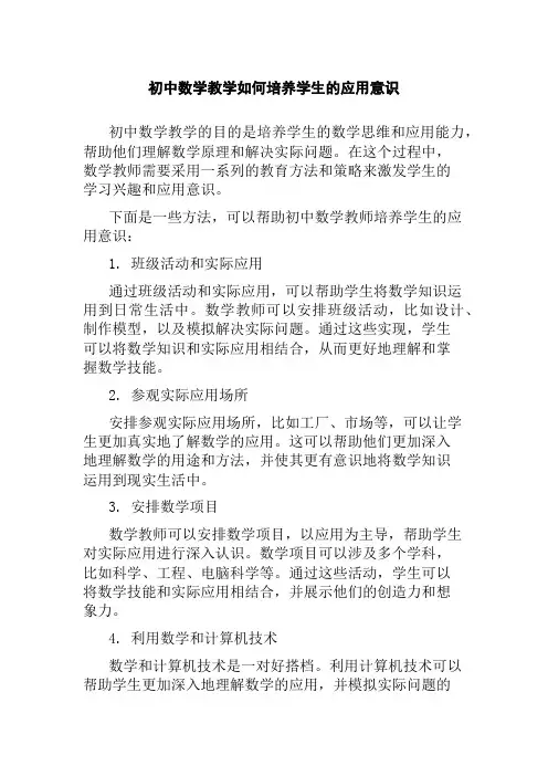 初中数学教学如何培养学生的应用意识