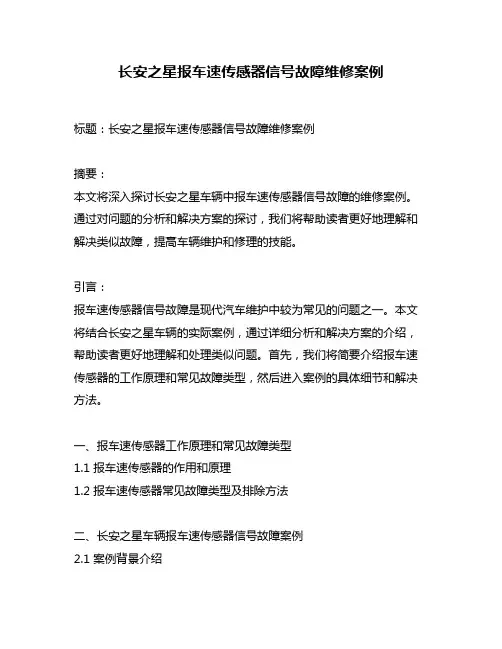 长安之星报车速传感器信号故障维修案例